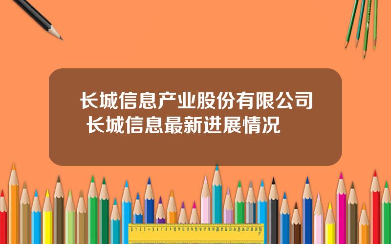 长城信息产业股份有限公司 长城信息最新进展情况